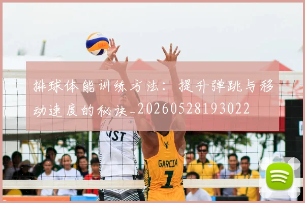 排球体能训练方法：提升弹跳与移动速度的秘诀_20260528193022