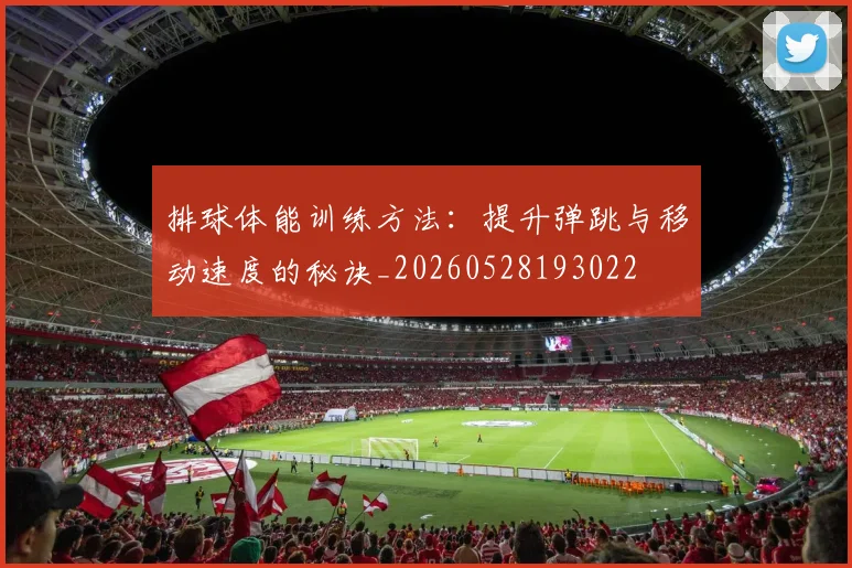排球体能训练方法:提升弹跳与移动速度的秘诀_20260528193022